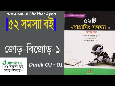 ৫২ সমস্যা বই জোড় বিজোড় ১  Dimik OJ   01 even odd c programming@HabluProgrammer@LogicalProgrammer