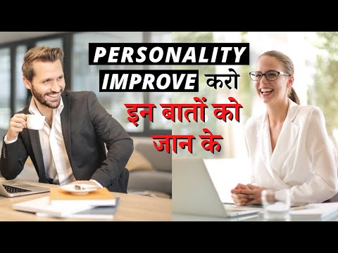 What Makes Good Personality? कोण कोण सी चीजे आपकी पर्सनालिटी अच्छी बना सकती है? Personality Improve
