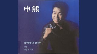 사랑과 이별