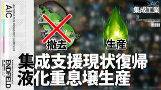 【エンドフィールド】息壌玉ひょうたん図面の撤去と液化重息壌ボトルの生産 |  実験区域用準備【アークナイツ：エンドフィールド】