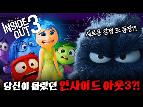 당신이 몰랐던 인사이드 아웃2 100가지 TMI 2편