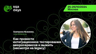 SQA Days #35 —  Как провести интеграционное тестирование микросервисов и выжить (несмотря на legacy)