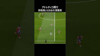 アトレティコ戦で3人にマークされる久保建英 #shorts #ソシエダ #サッカー
