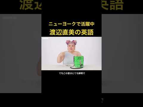 NYで大活躍の渡辺直美の英語#shorts