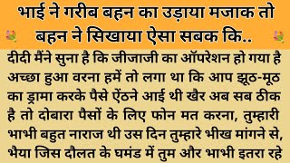 गरीबी का मजाक।। शिक्षाप्रद कहानी। Kahani With Devanshi । moral story । hindi suvichar.. कहानियां।। 