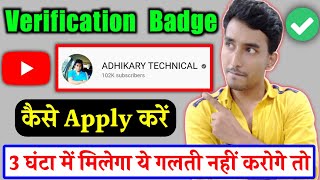 How to Get Verification Badge on YouTube2021|How To Apply YouTube Channel Verification Badge on 2021