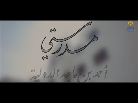 Ahmad Bin Majid International School Poem🎶 مدرستي "أحمــد بن ماجد الدولية🎶