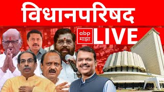 Maharashtra Budget Session LIVE | Day 8 | MVA vs Mahayuti | Vidhan Parishad | ABP MAJHA LIVE