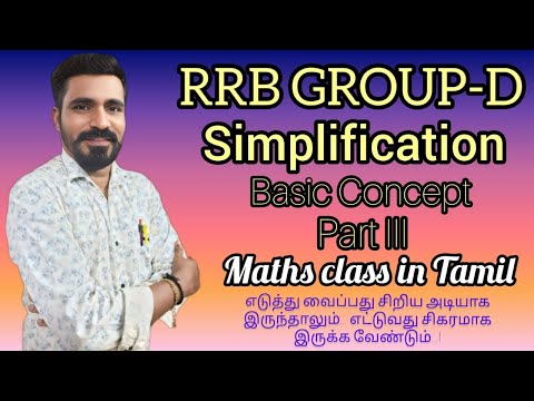 Simplification | Basic Concept | part 3 | Maths class in Tamil | RRB. NTPSC, TNPSC