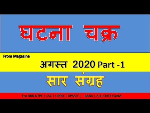 घटना चक्र अगस्त 2020 सार संग्रह || Ghatna Chakra August 2020 Saar Sangrah part 1
