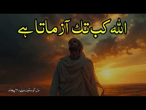 Allah Kab Tak Aazmaata Hai? | Har Mushkil Ka Jawab Yahan Milega #AllahKabTakAazmaataHai #sabr