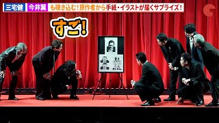 伊藤英明、今井翼、三宅健ら登壇キャスト陣感激！原作者・たーし先生からイラストが届くサプライズ！DMM TVオリジナルドラマ「ドンケツ」配信直前イベント