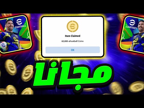 طريقة الحصول على كوينز مجانا في اي فوتبول 2025 | بيس 25 موبايل eFootball 2025