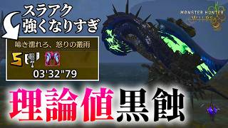 【理論値】メガ黒蝕(改)でフリチャレ王ツナを1年越しに破壊するスラアク【モンハンワイルズ/MHWilds/歴戦王ウズトゥナ】