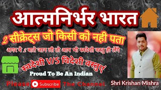 Aatam Nirbhar Bharat ॥ #आत्मनिर्भरभारत,॥ #swadeshiproduct, | #AntiDumpingDuty ||#Bar Codes,