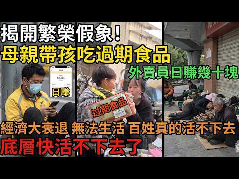 揭開繁榮假象！母親帶孩吃過期食品，外賣員跑一天賺幾十塊，中國底層百姓快活不下去了！