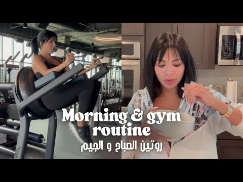 My Morning & Gym Routine