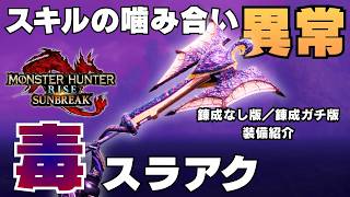 【2026版】サンブレイクでは無差別級優勝。汎用毒スラアク装備を紹介する【モンハンライズ/MHRise】