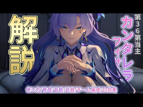 【鳴潮】カンタレラの使い方/性能/育成/音骸/武器/パーティー編成を解説します【めいちょう】