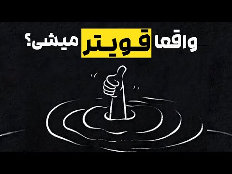 این ویدیو رو نبین، اگه فکر می‌کنی سختی‌ها همیشه آدمو بهتر می‌کنن!