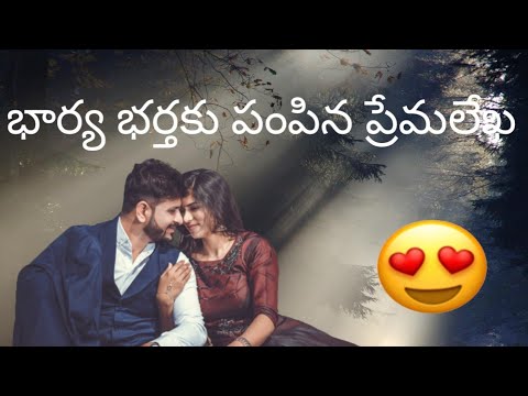 💕భార్య భర్తకు రాసిన ప్రేమ లేఖ💕#A love letter written by a wife to her husband# love story