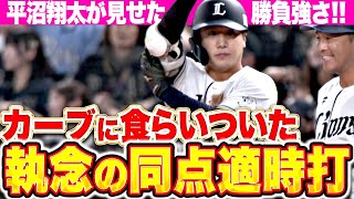【執念の同点劇】平沼翔太『山下舜平大のカーブとらえた！見事なタイムリーで試合を振り出しに戻す！』