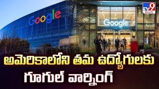 Google Warning to Employees | అమెరికాలోని తమ ఉద్యోగులకు గూగుల్ వార్నింగ్ - TV9