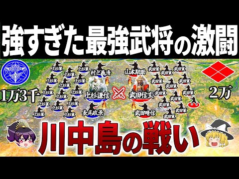 【ゆっくり解説】５回も戦うしかなかった…最新研究で暴かれた「川中島の戦い」闇の真相｜川中島の戦い