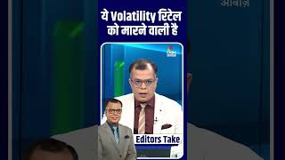 #EditorsTake |  ये volatility रिटेल को मारने वाली है | ऐसे बाजार में रिटेल ट्रेडर टिक नहीं सकता