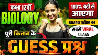 Class 12 Biology Guess Paper 2026 | पूरे सिलेबस से सबसे ज़रूरी प्रश्न | 100% Exam Focused