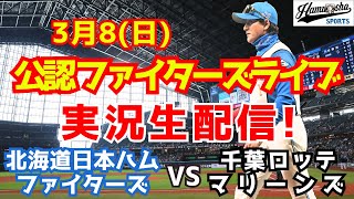 【ファイターズライブ】北海道日本ハムファイターズ対千葉ロッテマリーンズ  3/8 【ラジオ調実況】