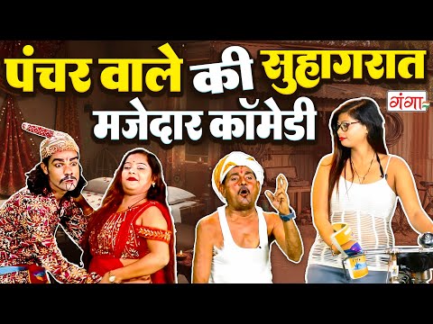इस कॉमेडी को देखने के बाद हँसी नहीं रुकेगी ! | Bhojpuri Comedy | पंचरवाले की सुहागरात | Ruby Comedy