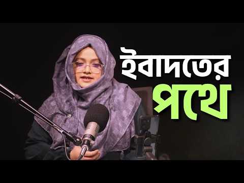 ইবাদতের পথে | আসছে নতুন আঙ্গিকে | Ebadoter Pothe