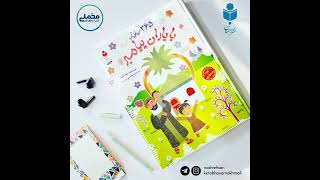 #موج_کتاب تقدیم می کند #کتاب ۳۶۵روز با باران پیامبر #نشراحسان #گوینده : #حجت_یوسفی