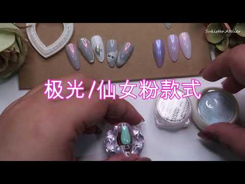【美甲款式教程】仙女粉/极光粉操作沙龙款 Gel Nailart 凝胶美甲 l sukistar.nails l 美甲教程