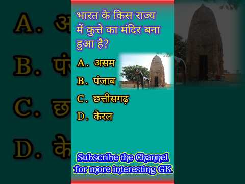भारत के किस राज्य में कुत्ते का मंदिर बना हुआ है 😳 #gkinhindi #gkquestion #gk #shorts #viral
