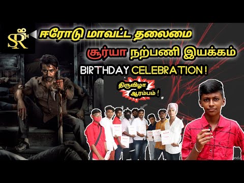 ஈரோடு மாவட்ட தலைமை சூர்யா பிறந்தநாள் கொண்டாட்டம் ! | Suriya Birthday Celebation | Sharas ||