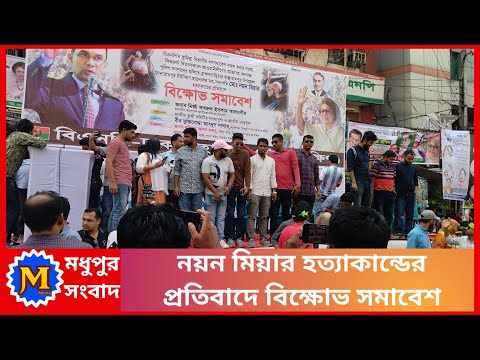 নয়ন মিয়ার হত্যাকান্ডের প্রতিবাদে বিক্ষোভ সমাবেশ