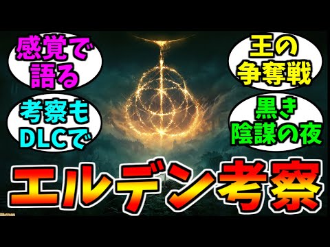 I still don't fully understand the story of Elden Ring [Game Reactions]