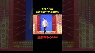 たつろうが天才だと分かる瞬間#お笑い #お笑い芸人 #面白集 #面白い #千鳥 #shorts