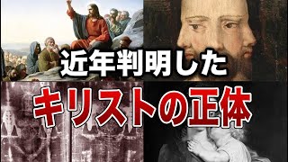【禁断】ついに暴かれた！最新研究で判明したイエス・キリストの正体７選【ゆっくり解説】