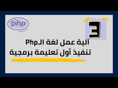 Php Tutorial (3) how php execute code [Arabic]