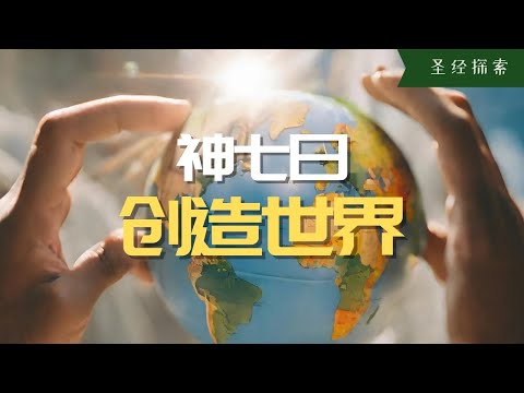 【科普】很多人以為看懂了，實際並不明白的一本書，聖經七日創造的真正含義，原來奧秘就在聖經第一章