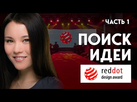 Поиск Идеи для Red Dot Award | Процесс подготовки концепта | Часть 1