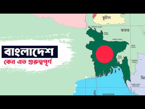 বিশ্ব পরাশক্তির কাছে বাংলাদেশ কতটা গুরুত্বপূর্ণ? | Geopolitical importance of Bangladesh