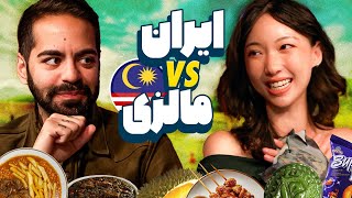 غذاهای مالزی خوشمزه‌ترن یا ایران؟؟؟