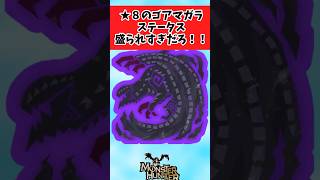 【モンハンワイルズ】★８歴戦ゴアマガラくそ強くね？に対してのみんなの反応集 #shorts