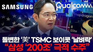 The US's sudden boycott of TSMC was a bolt from the blue: "Samsung wins dramatic 200 trillion won...