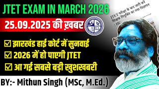 JTET NEWS 2025 | Jharkhand TET Latest Update | JTET Positive News Today | Jharkhand Teacher Vacancy 