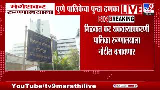 Deenanath Mangeshkar Hospital Case Update | मंगेशकर रुग्णालयाला Pune पालिकेचा पुन्हा दणका